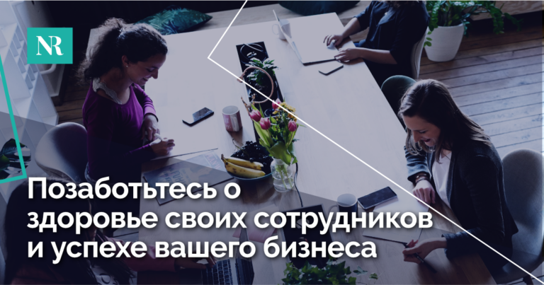 Позаботьтесь о здоровье своих сотрудников и успехе вашего бизнеса.