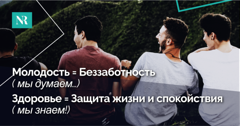 Молодость= Беззаботность ( мы думаем…), Здоровье= Защита жизни и спокойствия ( мы знаем!)