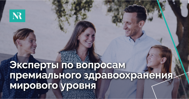 Эксперты по вопросам премиального здравоохранения мирового уровня.
