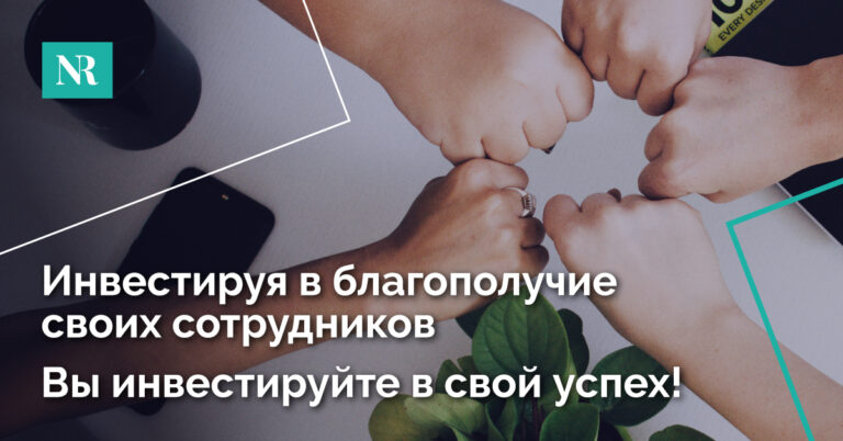 Инвестируя в благополучие своих сотрудников- Вы инвестируйте в свой успех!