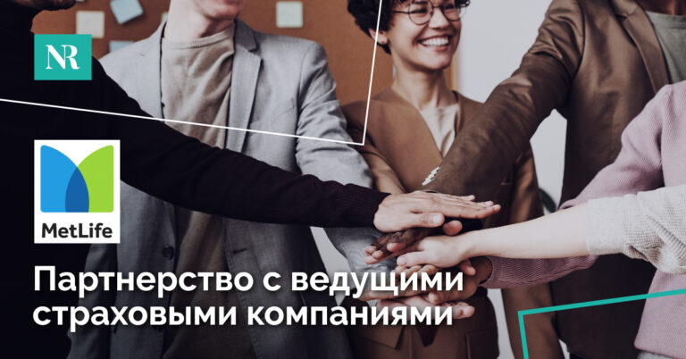 Партнерство с ведущими страховыми компаниями.