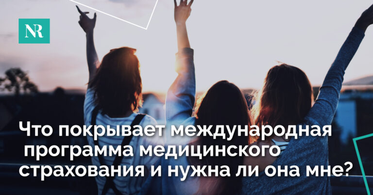 Женщины машут рукой закату с текстом, Что покрывает международный план медицинского страхования и нужен ли он мне?