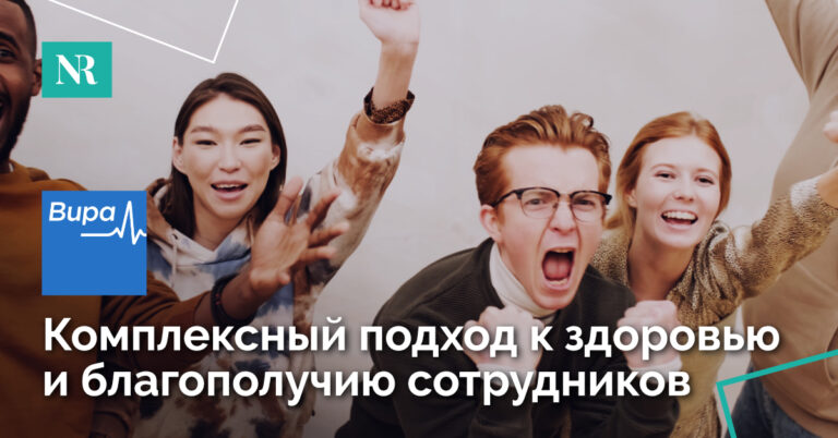 Изображение, на котором изображены восторженные сотрудники с текстом, Комплексный подход к благополучию сотрудников.