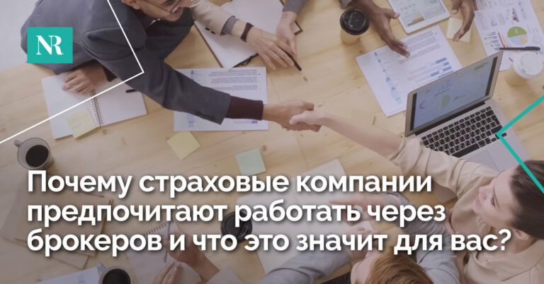 Изображение людей, пожимающих руки во время сделки, с текстом, Почему страховые компании предпочитают работать через брокеров и что это значит для вас?