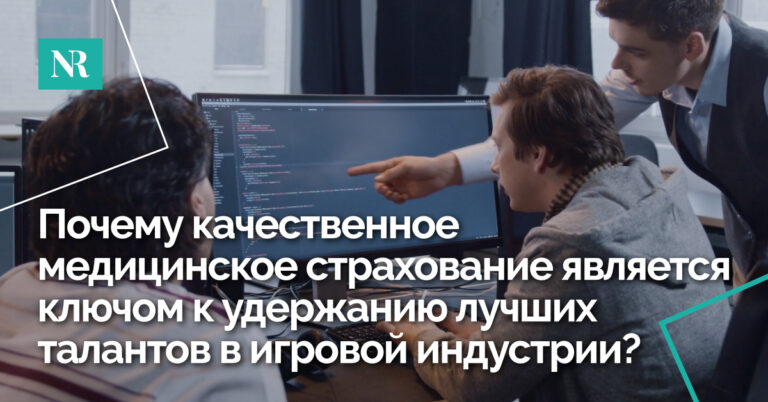 Изображение разработчиков, смотрящих на экран компьютера, с текстом, Почему качественное медицинское страхование является ключом к удержанию лучших талантов в игровой индустрии?