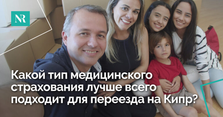 Семья делает селфи на фоне упаковочных коробок со словами, Какой тип медицинского страхования лучше всего подходит для переезда сотрудников на Кипр