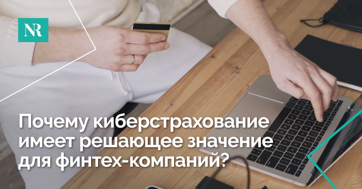 Изображение человека, вводящего данные своей кредитной карты в ноутбук, со словом, Почему киберстрахование так важно для финтех-компаний