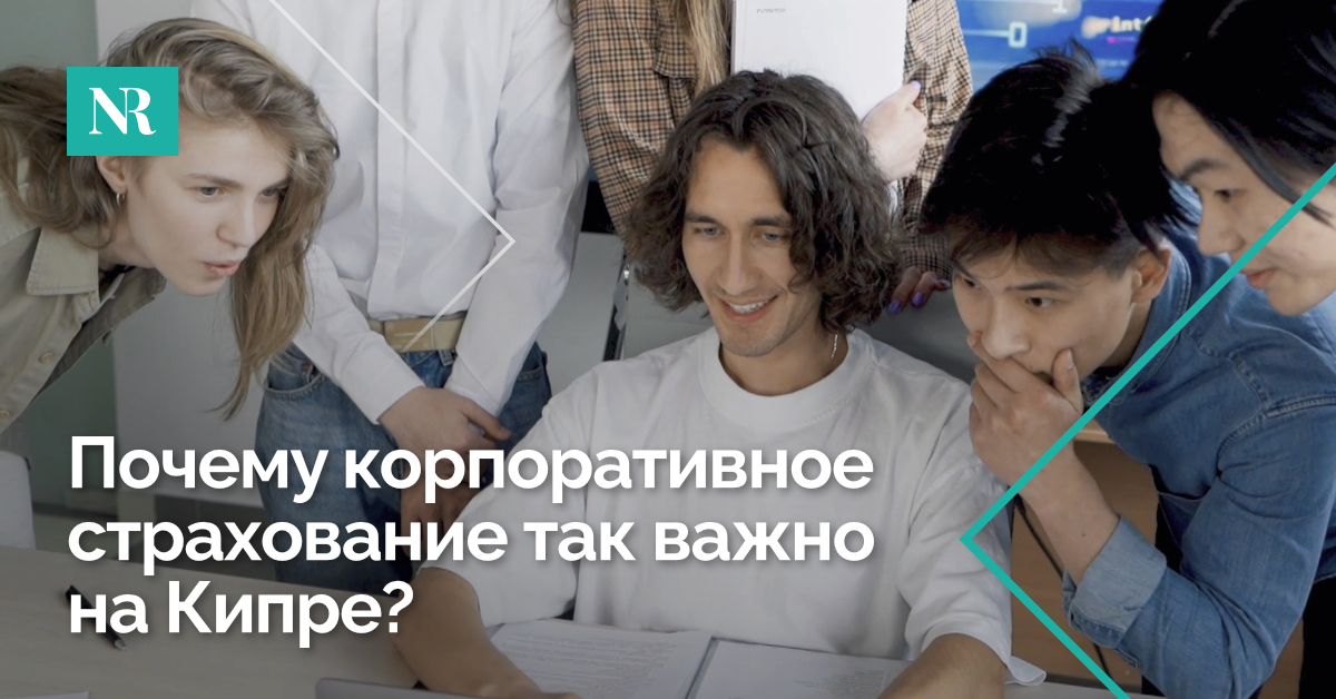 Группа молодых людей собралась вокруг ноутбука со словами, Почему корпоративное страхование так важно на Кипре