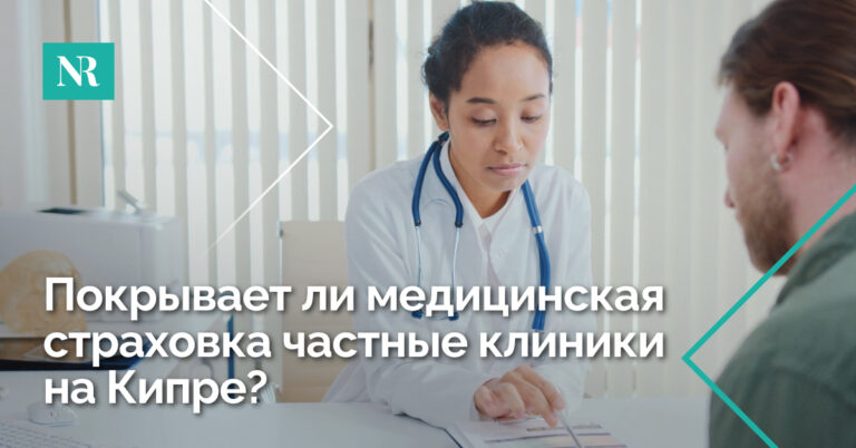 Женщина-врач с пациентом-мужчиной просматривают форму со словами Покрывает ли медицинская страховка частные клиники на Кипре