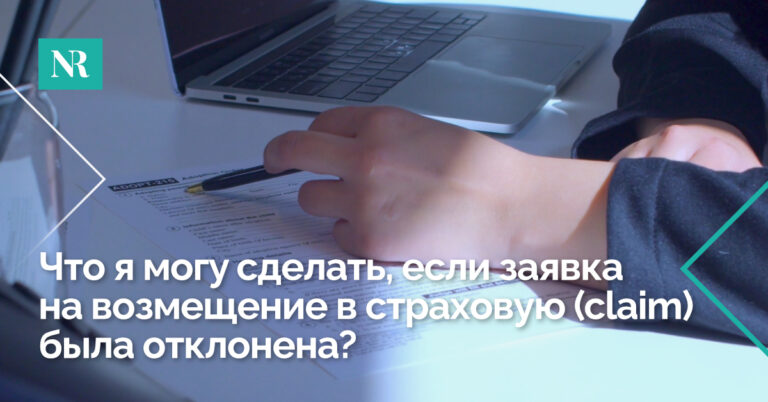 Эксперт с обзором документа для утверждения, Со словами, Что я могу сделать, если заявка на возмещение в страховую (claim) была отклонена