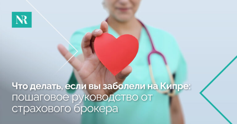 Фотография медсестры, держащей бумажный вырез сердца, со словами «Что делать, если вы заболели на Кипре» — пошаговое руководство от страхового брокера