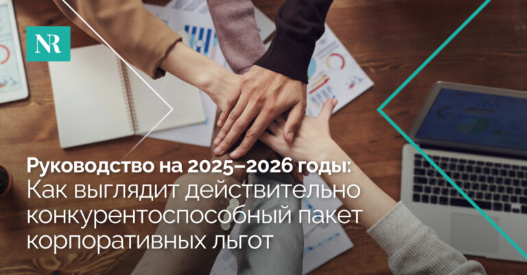 Скопление рук от сотрудников, со словами, Руководство 2026 года, как выглядит действительно конкурентоспособный пакет льгот для сотрудников