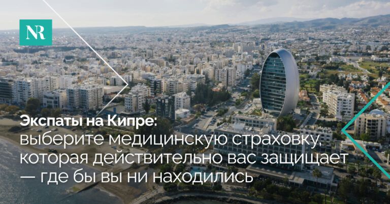 Панорамный вид на Кипр Лимассола, со словами, Эмигранты на Кипре, найти медицинскую страховку, которую действительно покрыли вас — где бы вы ни были